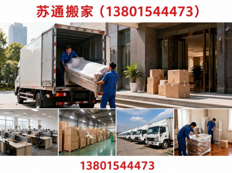 苏通搬家(13801544473)公司介绍图